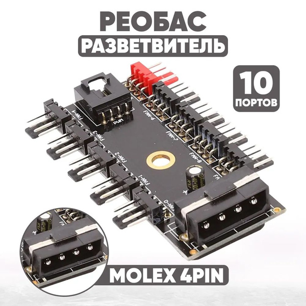 Хаб - реобас, разветвитель на 10 кулеров, 4 пин, 3 пин, 2 пин ( MOLEX ...
