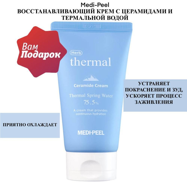 Medi Peel крем для лица Herb Thermal Ceramide Cream, 120 мл, Корея ...