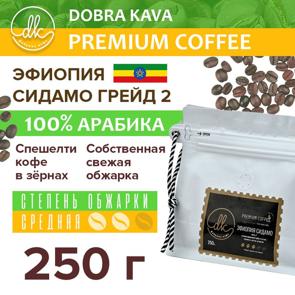 Спешелти кофе в зёрнах свежей обжарки, 100% арабика, Эфиопия Сидамо ...
