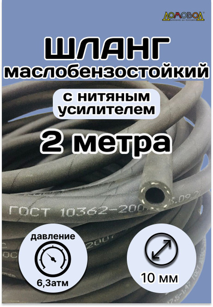 Шланг топливный d 10 мм длина 2 метра ШМБС10-2 - Резинотехника арт. 2 ...