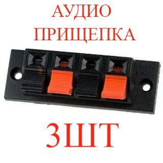 3шт Прищепка аудио на 4 канала пластик на корпус - купить с доставкой ...