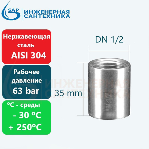 Муфта проходная DN 1/2, из нержавеющей стали AISI 304, MP-T-DN1/2-1 ...