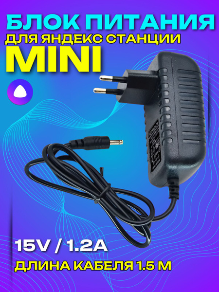 Сетевой адаптер питания для Яндекс Станции мини 2 Алиса 15V 1.2A штекер ...