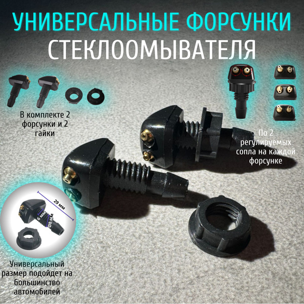 Форсунки универсальные омывателя лобового стекла 2 шт / Жиклер ...