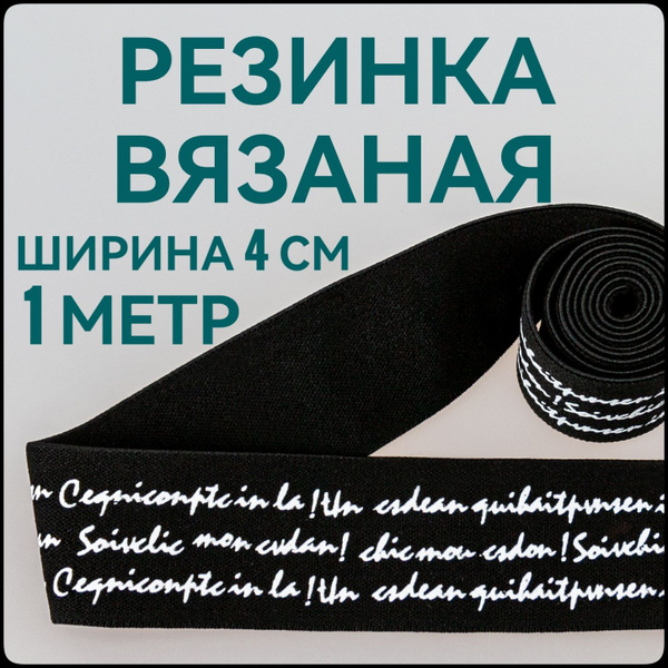 Резинка для шитья широкая декоративная принт белые буквы на черном ш.4 ...