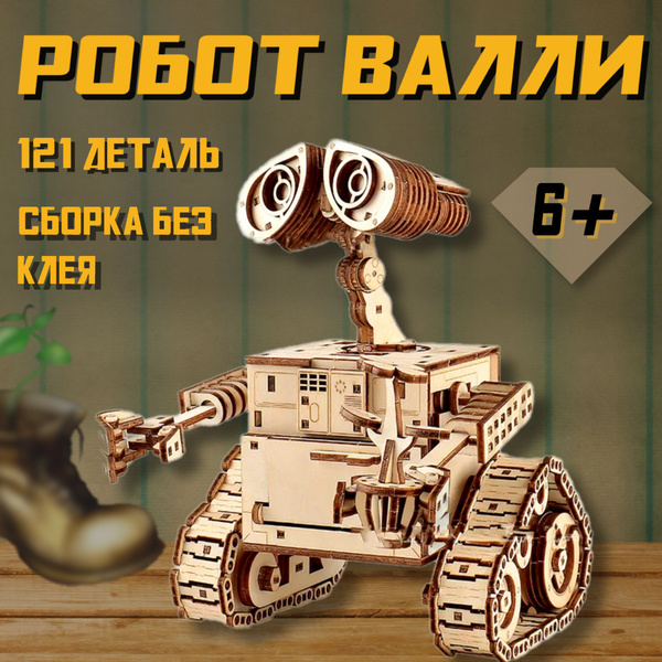 Деревянный конструктор для мальчика Робот Валли сборный из дерева ...