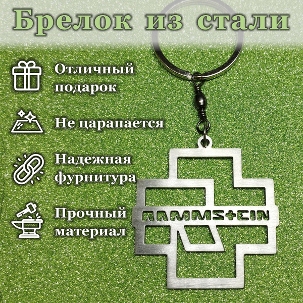 Брелок "Рамштаин" из нержавеющей стали (упаковка - пакет) - купить с ...