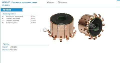 Коллектор моторчика печки - Smart.store арт. KSS0016 - купить по ...