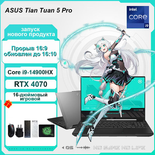 Игровой ноутбук ASUS Tian Xuan 5 Pro I9 14900 4070 Intel Core i9 ...