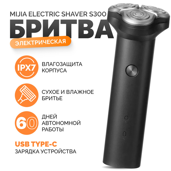 Электробритва Mijia Electric Shaver S300 - купить по выгодным ценам в ...