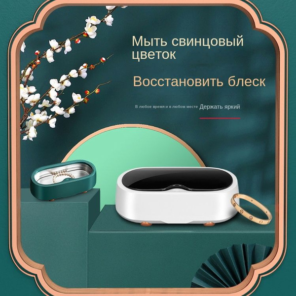 Ультразвуковая чистящая машина для очков, инструментов для макияжа и ...