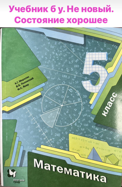 Математика 5 класс Мерзляк Б У учебник - купить с доставкой по выгодным ...