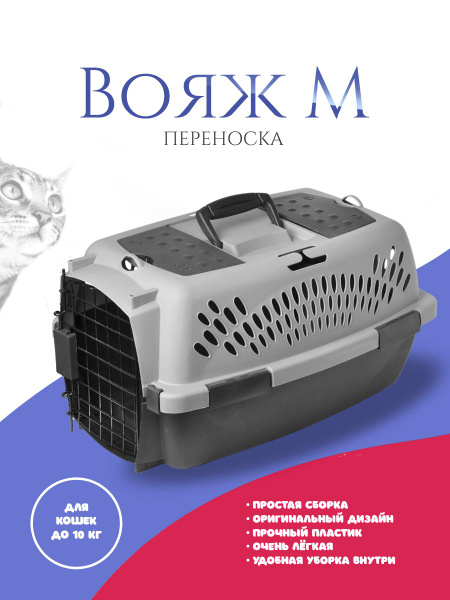 Переноска для кошек Вояж, собак мелких пород, грызунов до 10 кг, для ...