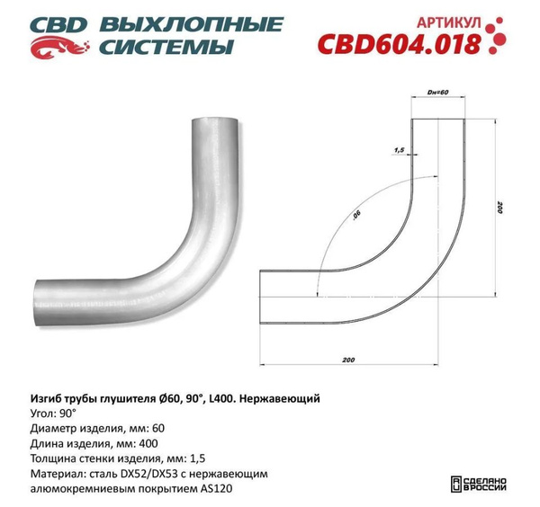 Изгиб трубы глушителя (труба d-60мм, угол 90, L400) CBD CBD604.018 ...