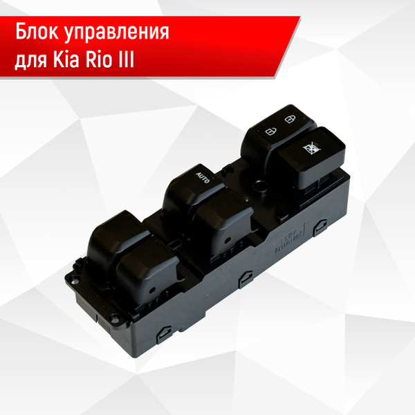 Блок Кнопок стеклоподъемников водительский для Kia Rio 3 93570-4Y200 ...