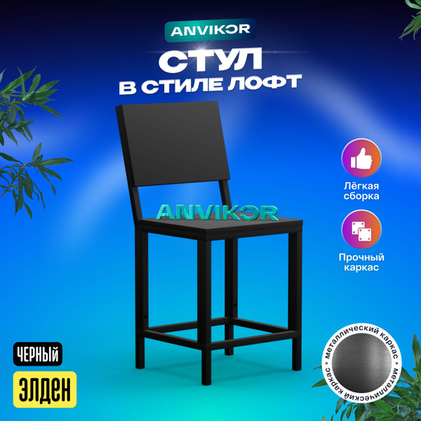 Стул с откидной спинкой кухонный Лофт Элден купить на OZON по низкой ...