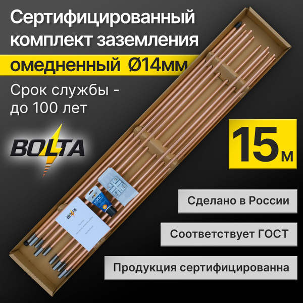 Комплект заземления 15 метров ОМЕДНЕННЫЙ d14мм для дома и дачи Болта ...