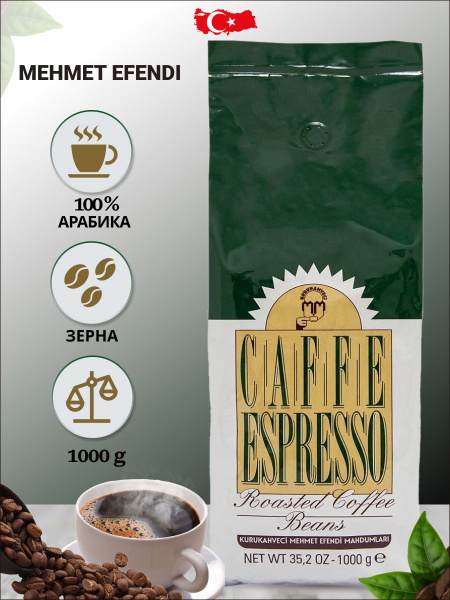 Кофе турецкий в зернах для espresso, 1 кг - купить с доставкой по ...