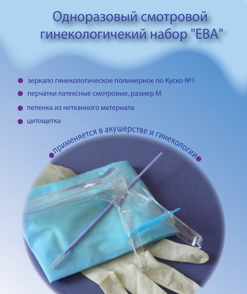 Одноразовый смотровой гинекологический набор 1/М "ЕВА" 5шт - купить с ...