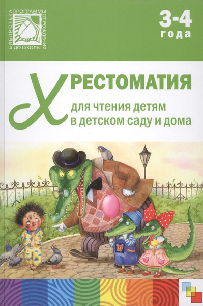Хрестоматия для чтения детям в детском саду и дома. 3-4 года - купить с ...