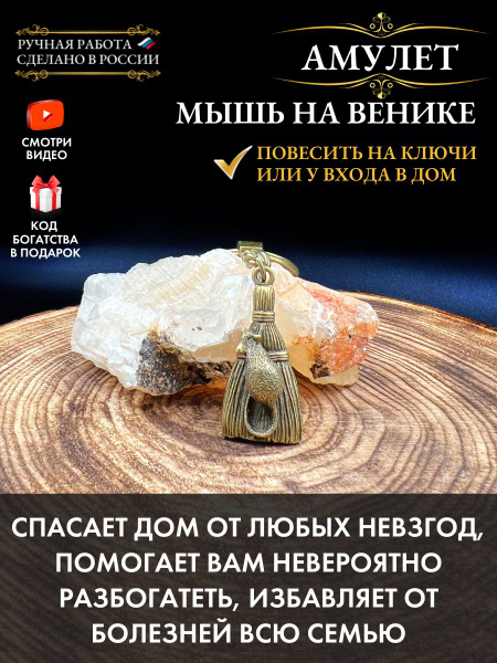 Славянский амулет Мышь на венике, талисман счастья и удачи, денежные ...