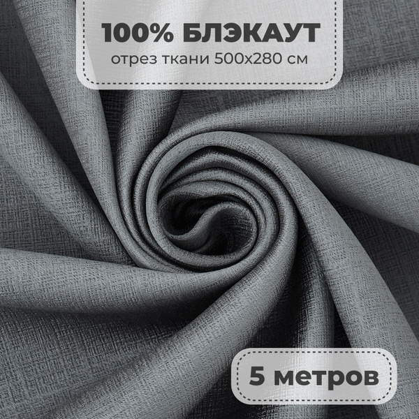 Портьерная ткань для штор Блэкаут 100% затемнение на отрез метражом ...