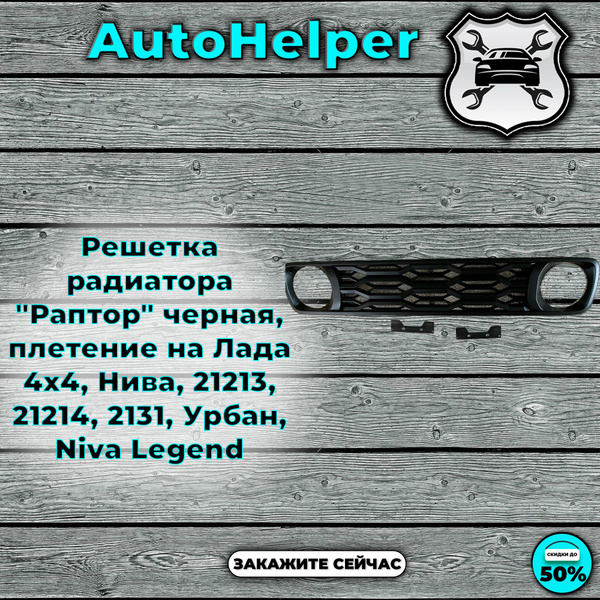 Решетка радиатора "Раптор" черная, плетение на Лада 4х4, Нива, 21213 ...