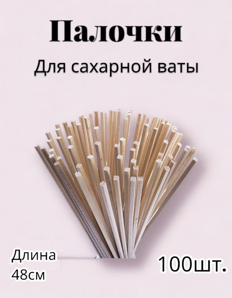 Деревянные палочки для сахарной ваты 48см купить по низкой цене с ...