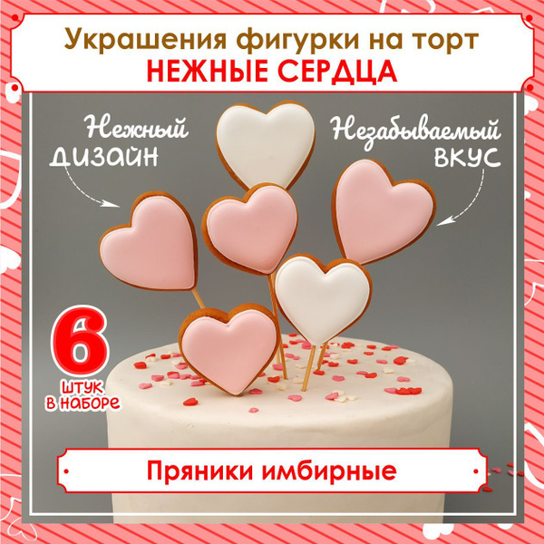 Украшения на торт на 14 февраля. Набор имбирных пряников сердечек 6 шт ...