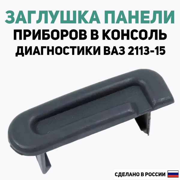 Заглушка панели приборов в консоль для ВАЗ 2113, 2114, 2115 - купить по ...