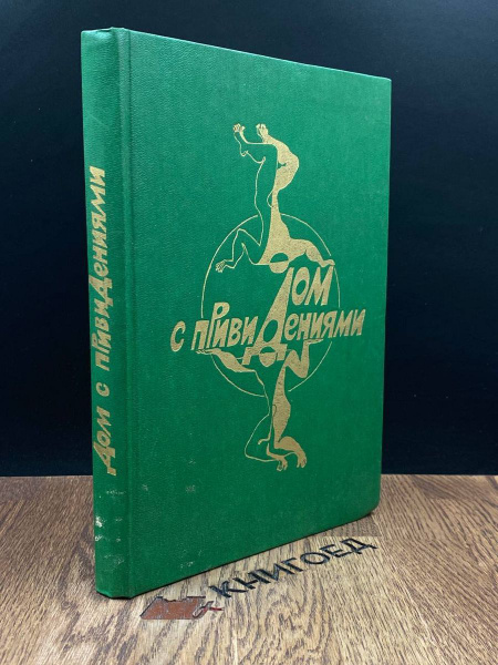 Дом с привидениями - купить с доставкой по выгодным ценам в интернет ...
