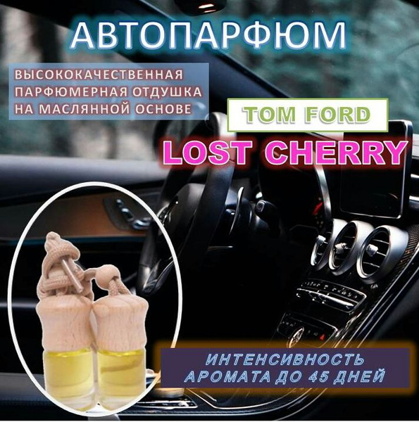 TOM FORD LOST CHERRY/Ароматизатор в автомобиль/Автопарфюм - купить с ...