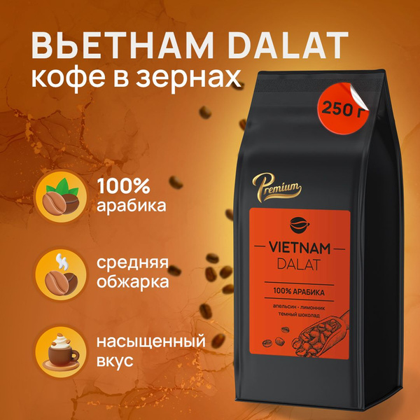 Кофе в зернах 250г (Арабика 100% Вьетнам Далат). - купить с доставкой ...