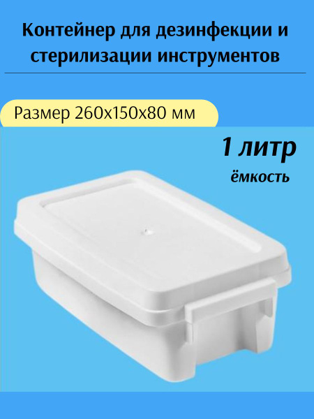 Контейнер для дезинфекции и стерилизации инструментов 1 литр - купить с ...