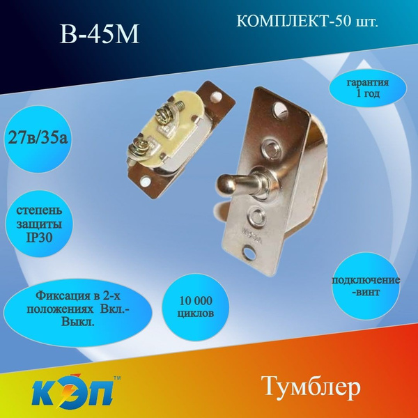 В-45М Тумблер 2 п. Вкл.-Выкл. 27В/35А (V-45M) - КЭП арт. В-45М - купить ...