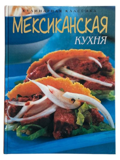 Мексиканская кухня книга