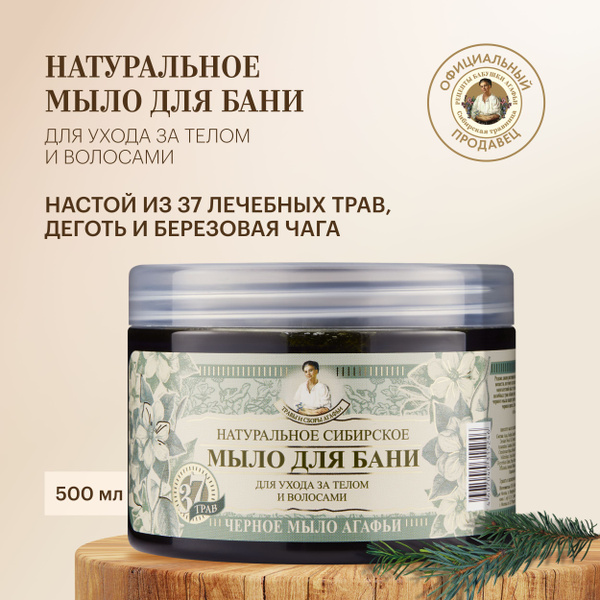 Черное мыло Агафьи для бани для волос и тела Рецепты бабушки Агафьи 500 ...
