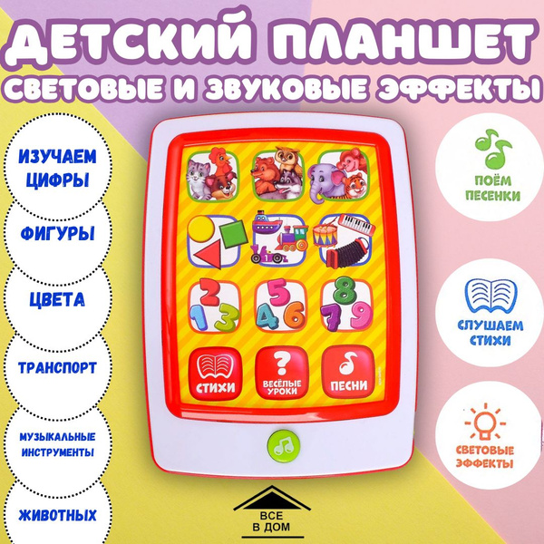 Игрушка развивающая Интерактивный планшет для девочек и мальчиков ...
