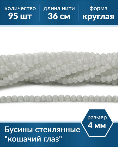 Бусины стеклянные для рукоделия, Кошачий глаз, 4 мм, цвет белый ...
