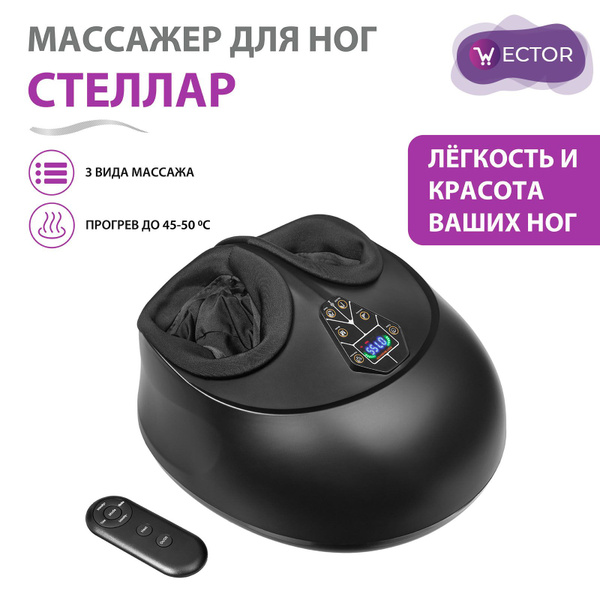 Массажер для ног и стоп с пультом и ИК подогревом СТЕЛЛАР, массажный ...