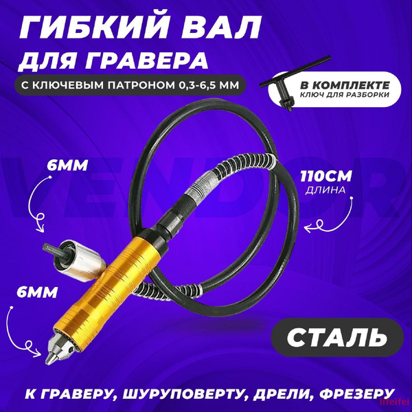 Гибкий вал для гравера 6 мм 25-9D118A1704ED451880F89C6B14C5187F купить ...