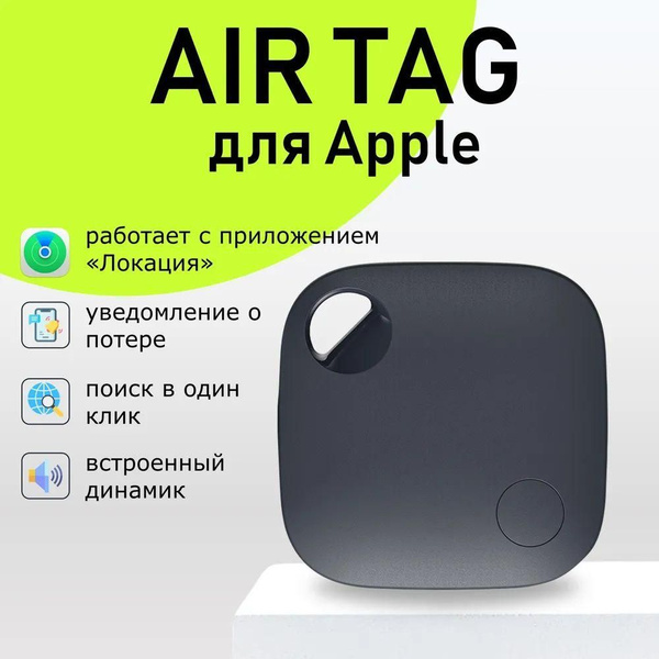 GPS трекер для Apple, Bluetooth метка, AirTag - купить с доставкой по ...