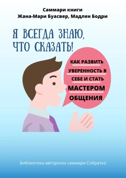 Характеристики Саммари книги Жана-Мари Буасвер, Мадлен Бодри Я всегда ...