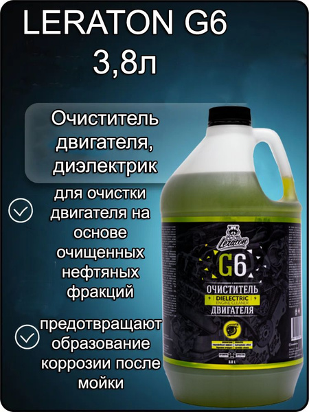 Очиститель двигателя Leraton - купить по выгодным ценам в интернет ...