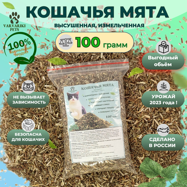 Кошачья мята котовник трава для кошек и котов сушеная измельченная 100 ...
