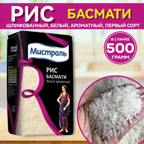 Рис Мистраль Басмати белый ароматный, 500г, для каши, плова, гарнира ...