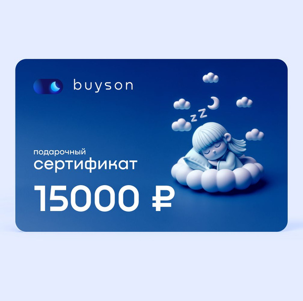 buyson. Электронный подарочный сертификат 