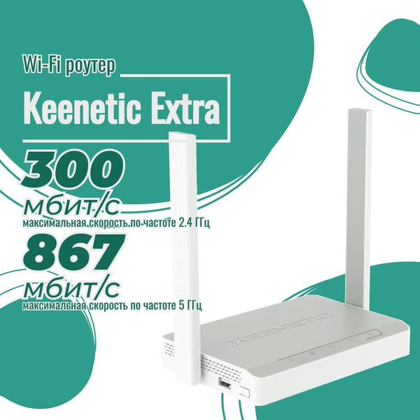 Роутер Keenetic KN-Keenetic Extra (KN-1713), белый, 5 ГГц, 2.4 ГГц ...