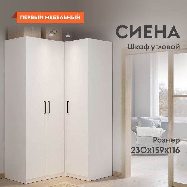 Шкаф распашной Первый Мебельный Шкафы-Сиена_Белый, 3 двери, угловой ...