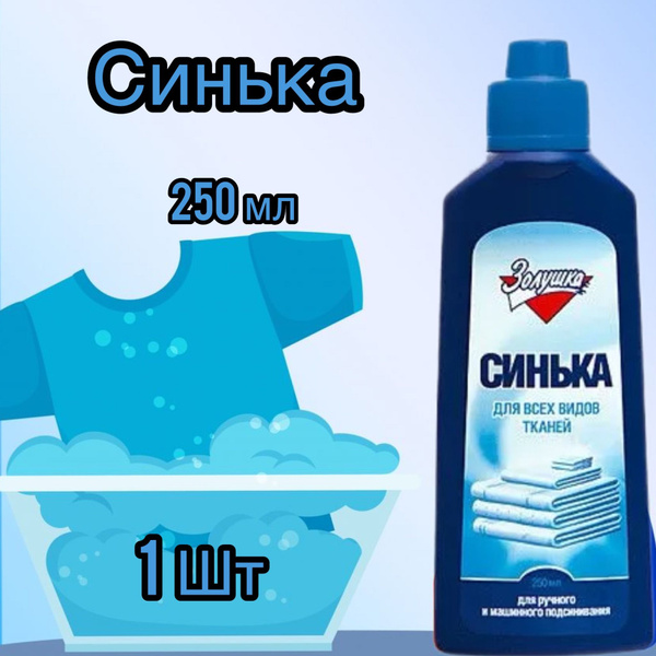 Золушка средство для ручного и машинного подсинивания белья Синька 250 ...